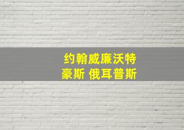 约翰威廉沃特豪斯 俄耳普斯